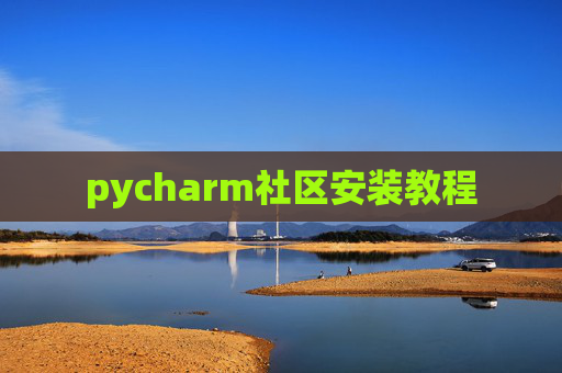 pycharm社区安装教程